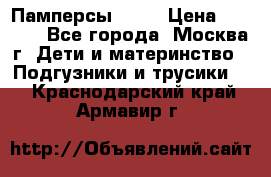 Памперсы Goon › Цена ­ 1 000 - Все города, Москва г. Дети и материнство » Подгузники и трусики   . Краснодарский край,Армавир г.